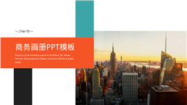 项目策划商务画册PPT模板