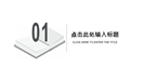 2019房地产建筑设计工作报告PPT模板