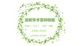 草绿色学术报告论文答辩PPT模板