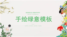 手绘绿意环保科技PPT模板