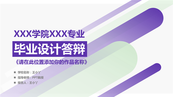 淡紫几何图形毕业设计答辩PPT模板