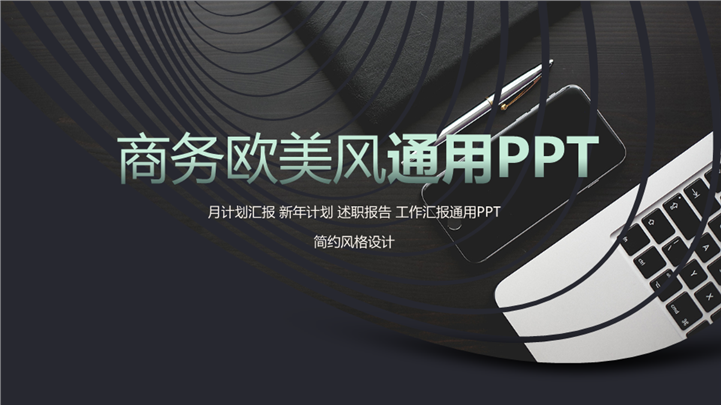 时尚科技商务欧美风通用PPT模板