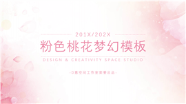 粉色桃花梦幻PPT模板