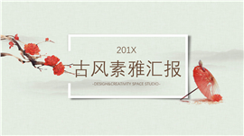 古风素雅商业计划书PPT模板