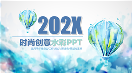 气球风时尚水彩策划提案PPT模板