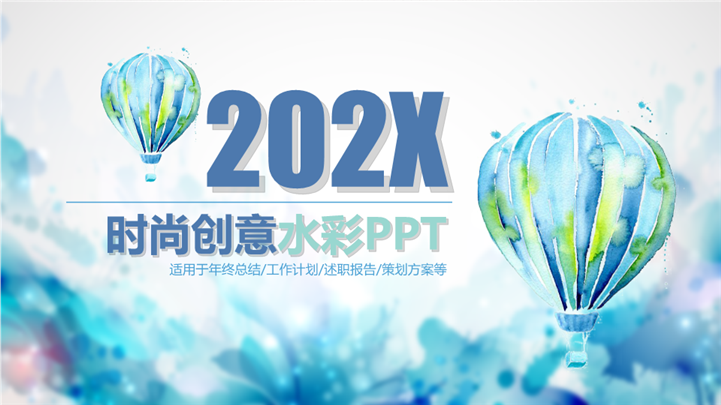 气球风时尚水彩策划提案PPT模板