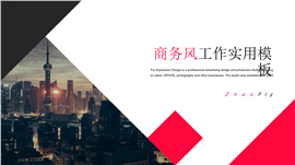 商务风工作实用PPT模板