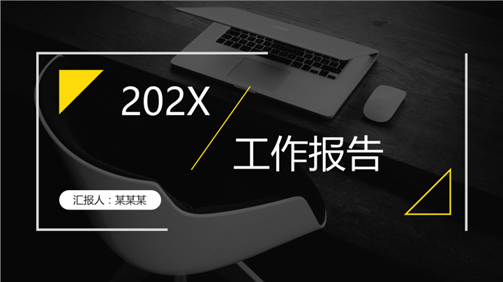 202X办公范工作总结报告PPT模板