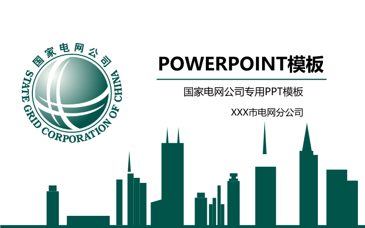 国家电网公司工作总结PPT模板