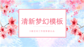 清新梦幻策划方案PPT模板