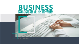 高端品牌商务宣传推广PPT模板
