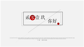 品味企业汇报入职培训PPT模板