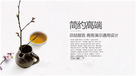 简约品味总结汇报商务PPT模板