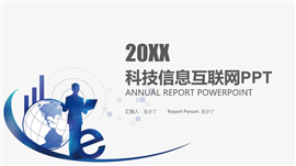 20XX大数据科技信息互联网PPT模板