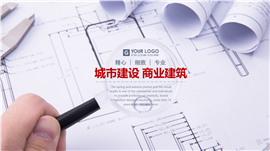 城市建设商业规划PPT模板