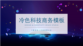冷色科技商务PPT模板