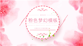 梦幻樱花粉女性PPT模板