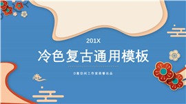 中国风元素复古通用PPT模板