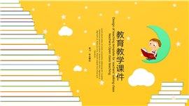 黄色卡通儿童主题教育PPT模板
