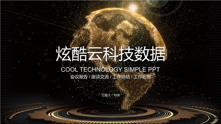 炫酷云科技会议座谈交流报告PPT模板