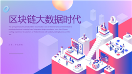 区块链信息科技互联网PPT模板