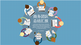 团队管理述职报告商务PPT模板