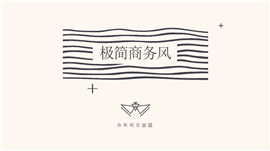 极简商务风总结汇报企业PPT模板