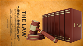 简约严谨法学法律律师专用PPT模板