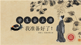 底蕴中国风学生干部竞选PPT模板