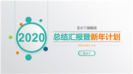 2020总结汇报暨新年计划PPT模板