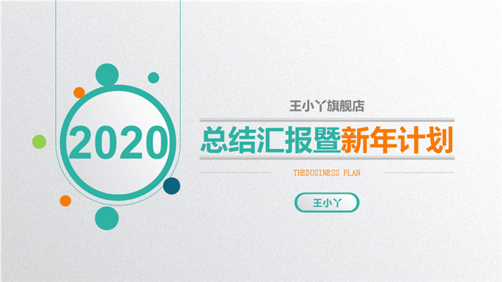 2020总结汇报暨新年计划PPT模板