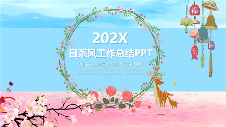 202X日系风年终工作总结PPT模板