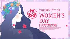 女性妇联妇女节主题PPT模板