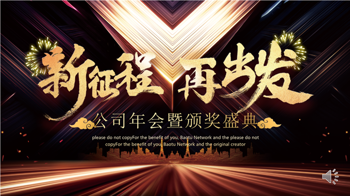 新征程再出发年会暨颁奖盛典PPT模板