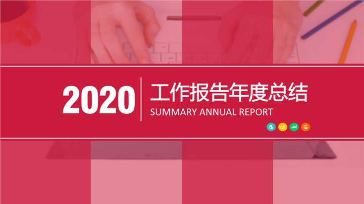 喜庆工作报告年度总结PPT模板