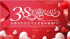 妇联团体三八妇女节PPT模板