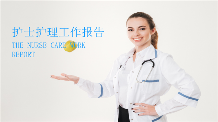护理护士年终工作总结报告PPT模板