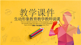 教育培训老师说课教学课题PPT模板