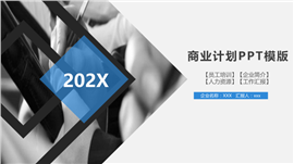 适合企业培训商业计划书PPT模板