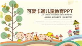 可爱卡通儿童教育PPT模板