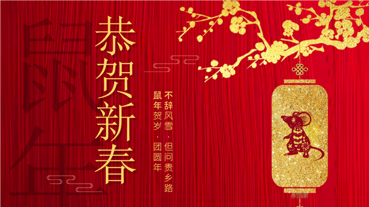 金梅风鼠年贺岁恭贺新春PPT模板