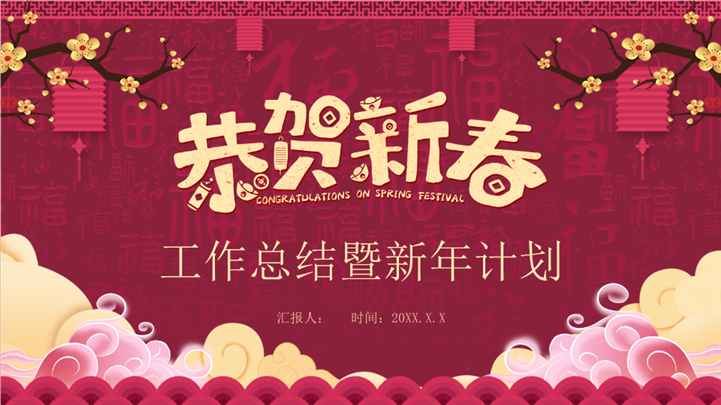 金梅恭贺新春工作总结PPT模板