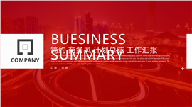 商务计划总结培训讲座PPT模板
