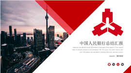 商务银行总结汇报通用设计PPT模板