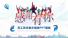 员工风采展示相册PPT模板