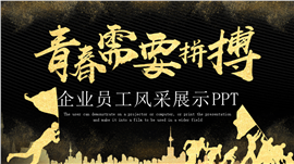 企业员工风采相册PPT模板