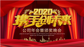 携手创造未来公司年会PPT模板