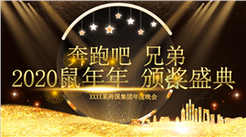 2020鼠年年度颁奖盛典PPT模板