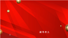 扬帆起航新年开工大吉PPT模板