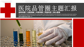 医疗救护系统成果汇报PPT模板